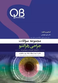 مجموعه سؤالات QB چشم پزشکی جراحی رفراکتیو- فصل  1